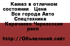  Камаз в отличном состоянии › Цена ­ 10 200 - Все города Авто » Спецтехника   . Карачаево-Черкесская респ.